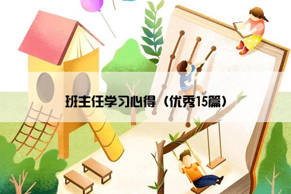 班主任学习心得（优秀15篇）