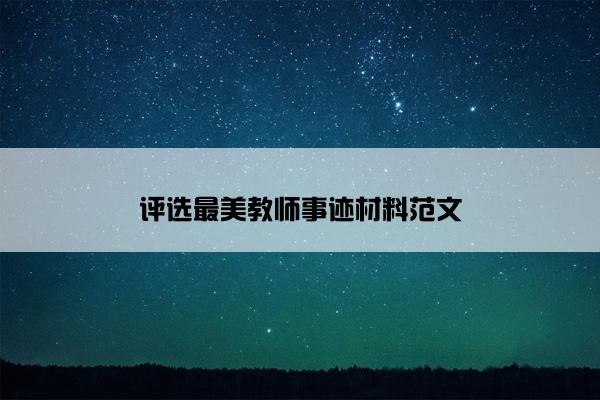评选最美教师事迹材料范文