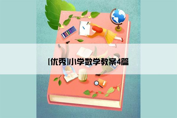[优秀]小学数学教案4篇