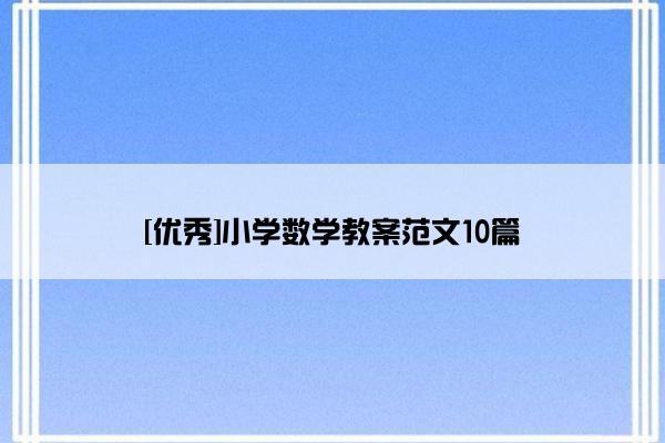 [优秀]小学数学教案范文10篇
