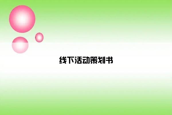 凯发k8国际手机app下载的线下活动策划书
