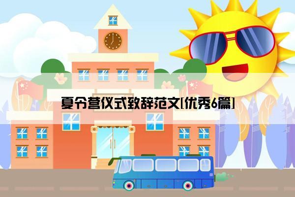夏令营仪式致辞范文[优秀6篇]