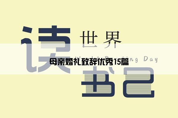 母亲婚礼致辞优秀15篇