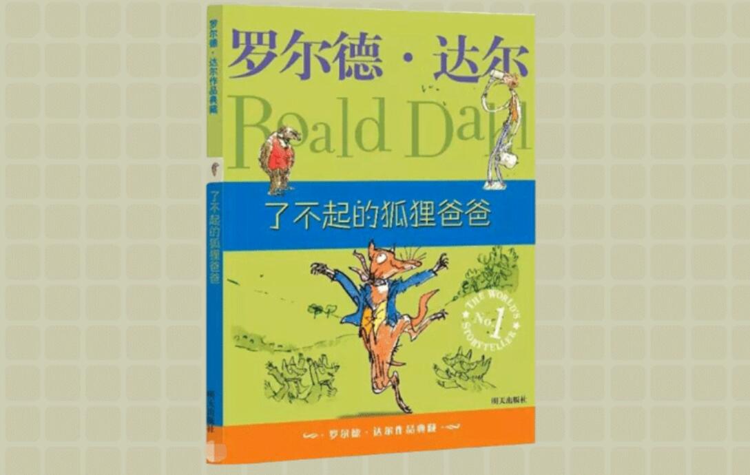 《了不起的狐狸爸爸》书籍.jpg