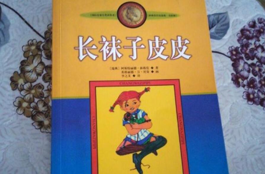 《长袜子皮皮》书籍.jpg