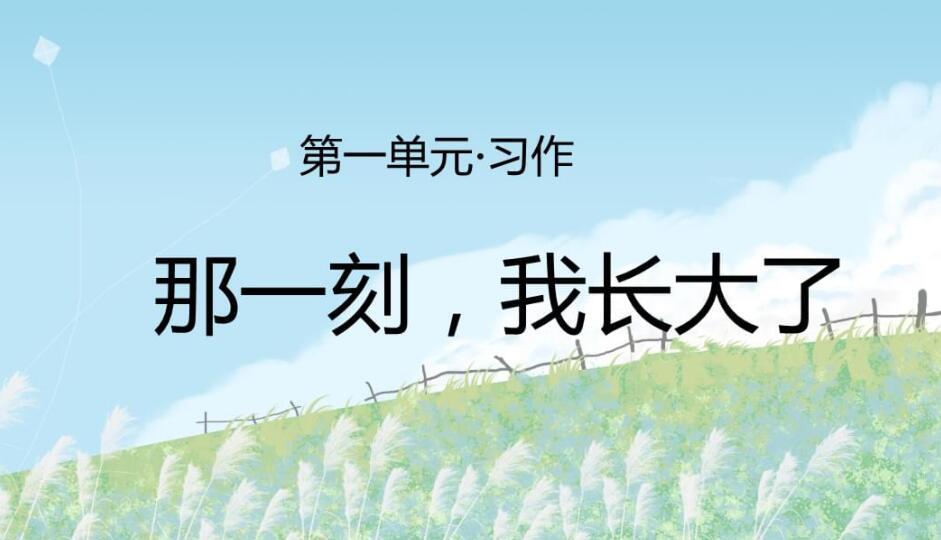 那一刻我长大了.jpg
