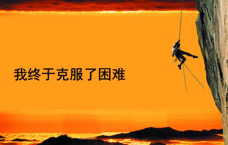 我终于战胜了困难.jpg