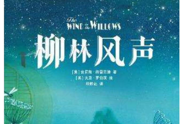 《柳林风声》.jpg