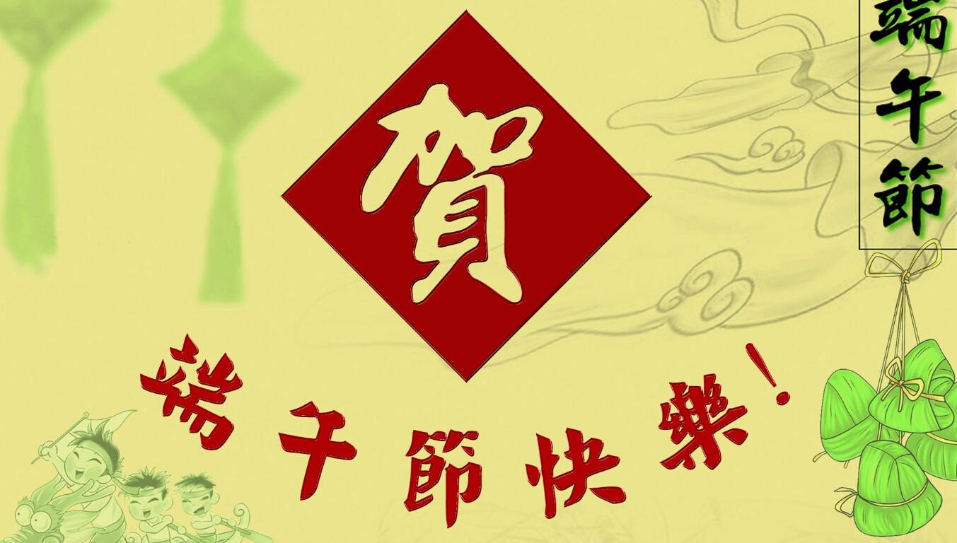 特别的端午节.jpg