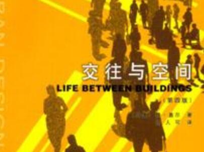 《交往与空间》.jpg