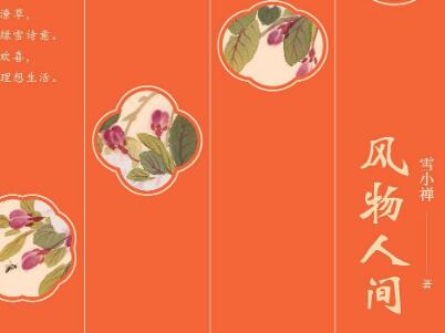 《风物人间》.jpg