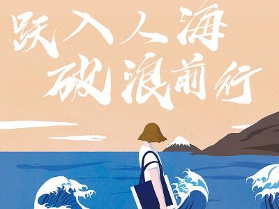 《跃入人海 破浪前行》.jpg