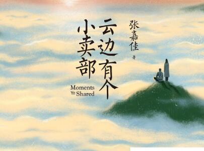 《云边有个小卖部》.jpg