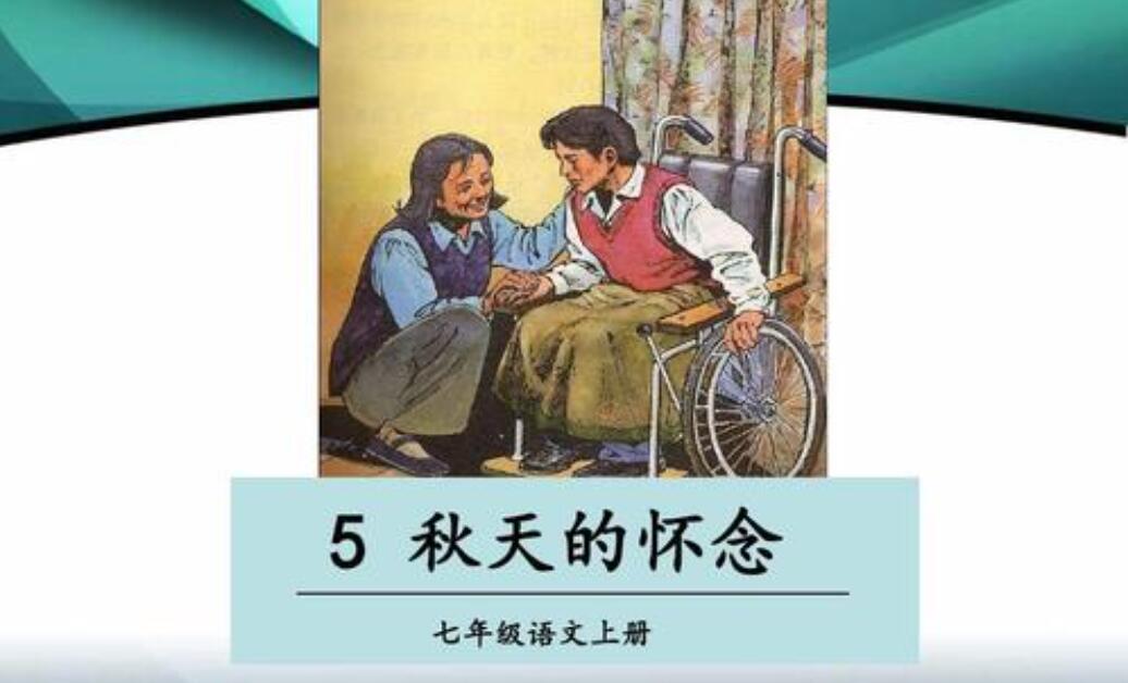 《秋天的怀念》.jpg