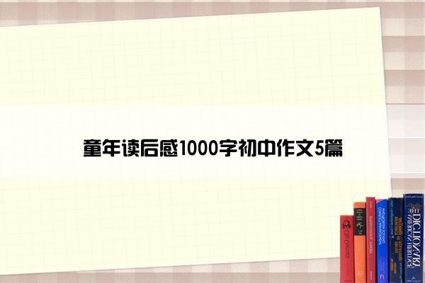 童年读后感1000字初中作文5篇