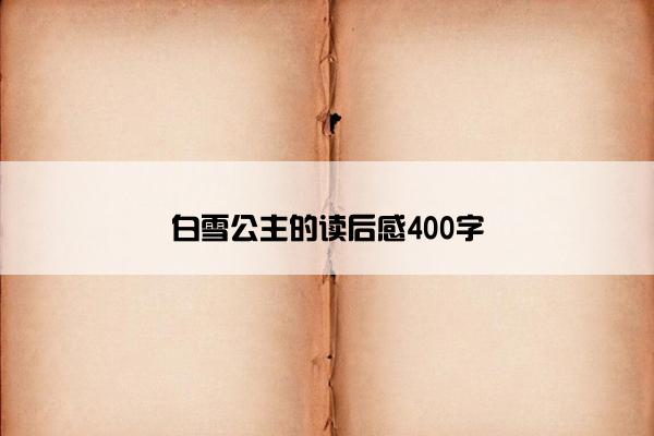 白雪公主的读后感400字