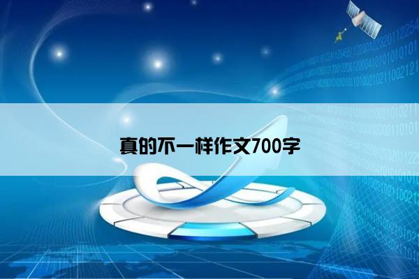 真的不一样作文700字