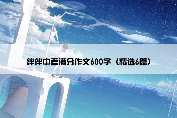绊伴中考满分作文600字（精选6篇）