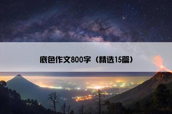 底色作文800字（精选15篇）