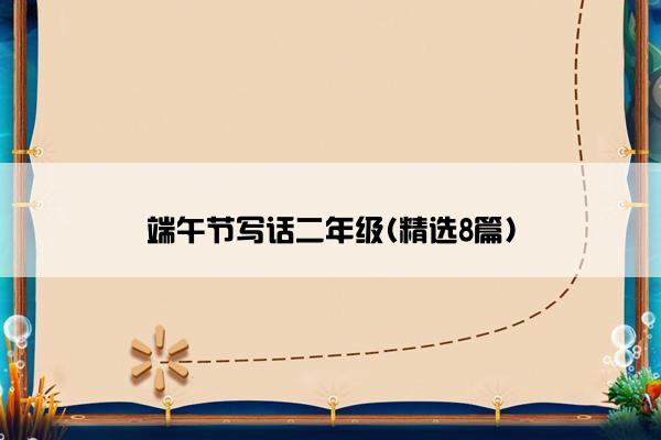 端午节写话二年级(精选8篇)